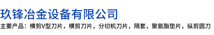 从化区玖锋冶金设备有限公司